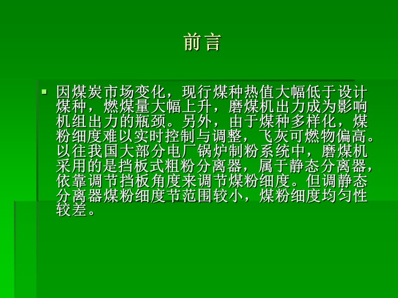 动态分离器在大型火电厂制粉系统中的应用及效能分析.ppt_第3页