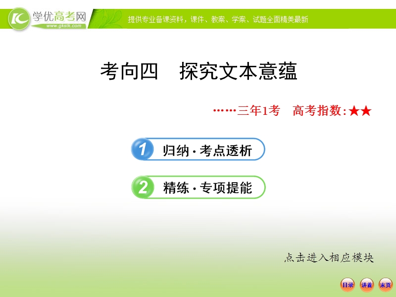 山东地区适用高考语文一轮复习课件：4.2.4 探究文本意蕴.ppt_第1页