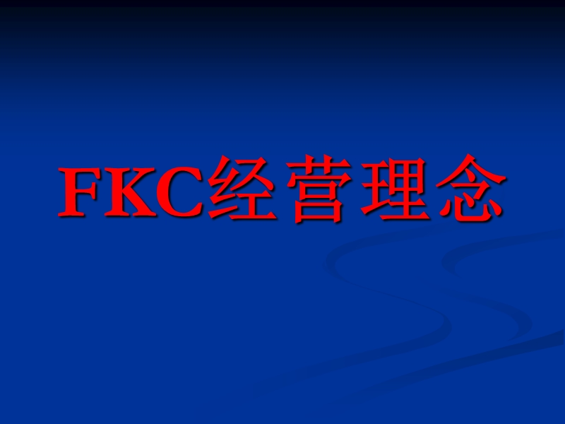 fkc经营理念.ppt_第1页