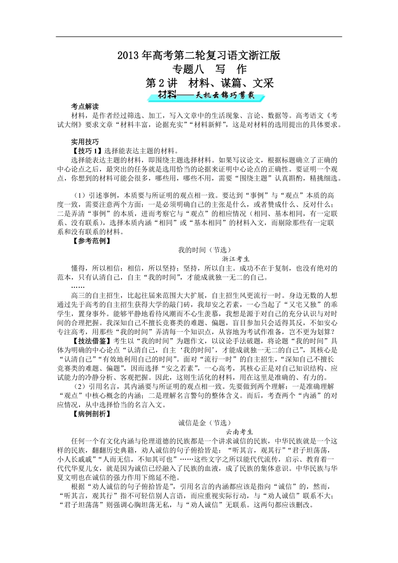 高考第二轮复习语文浙江版专题八写作第2讲材料、谋篇、文采.doc_第1页