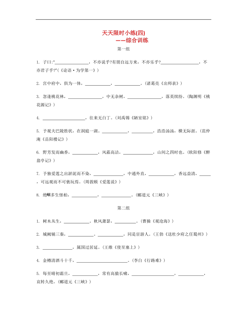 【南方凤凰台】2014届高考语文二轮提优 第六周 名句名篇默写 天天限时小练(4).doc_第1页