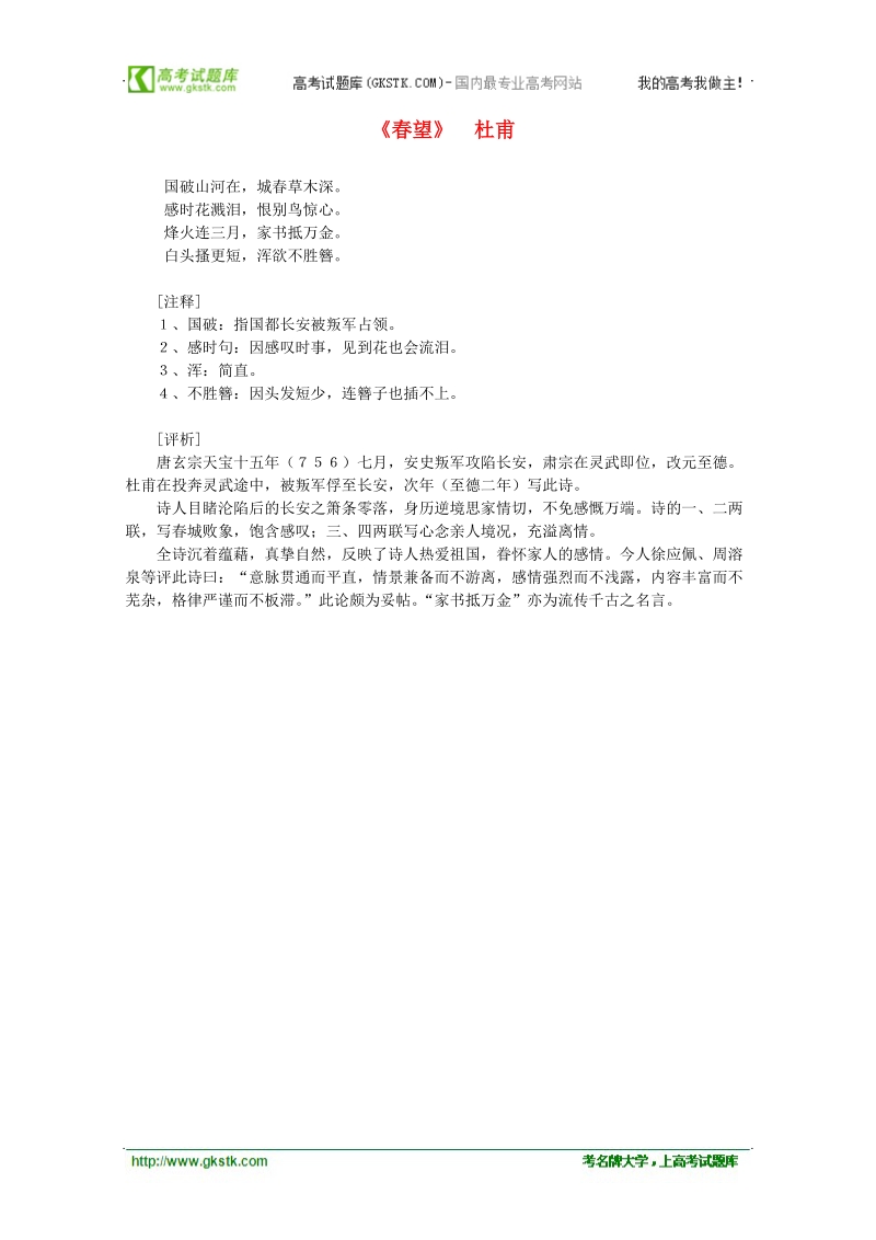 2012年高中语文课外阅读隋唐文学精选 杜甫《春望》.doc_第1页