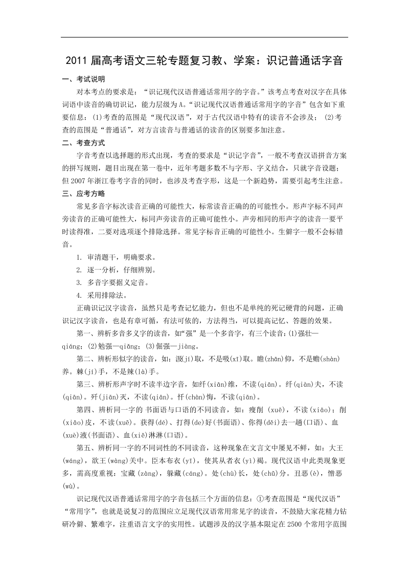 2011届高考语文三轮专题复习教、学案：识记普通话字音.doc_第1页