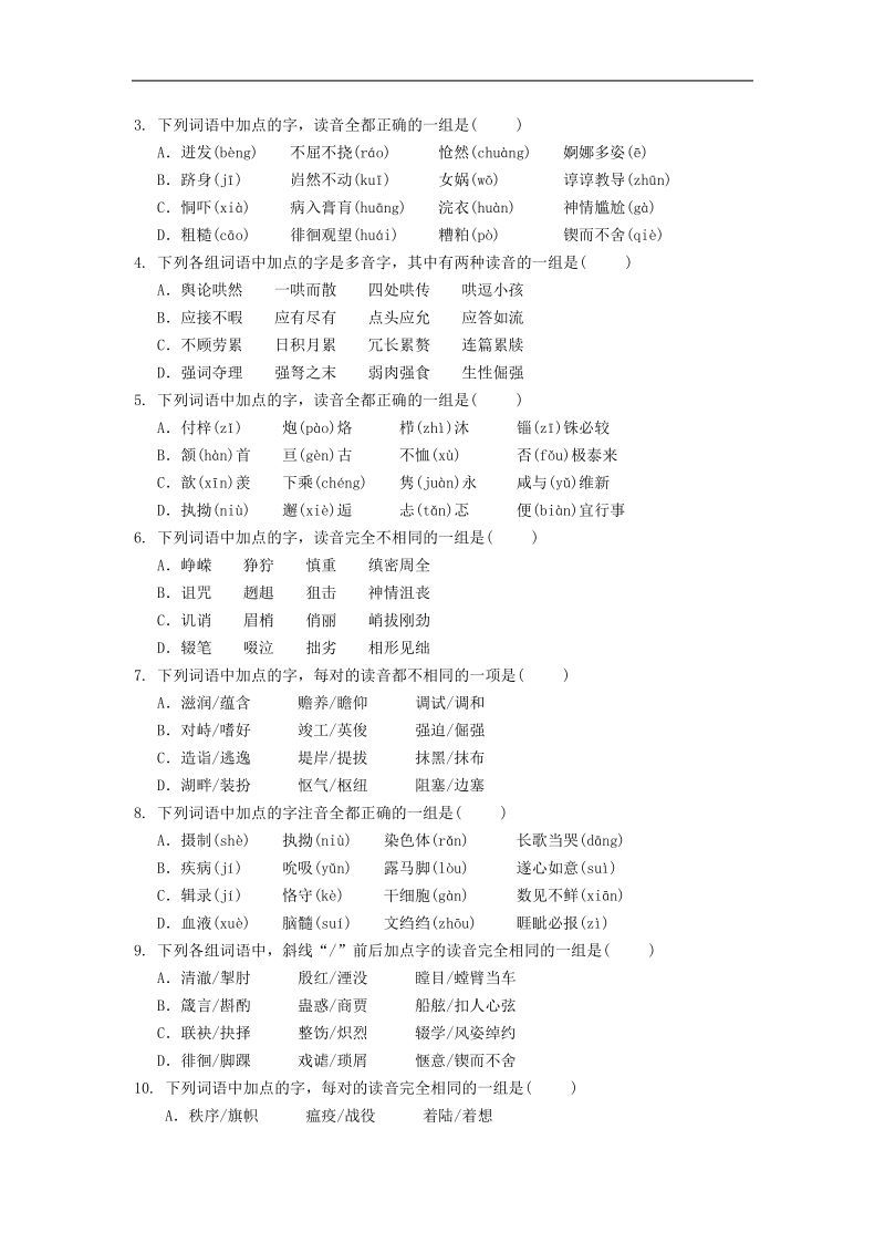 2011届高考语文三轮专题复习教、学案：识记普通话字音.doc_第3页