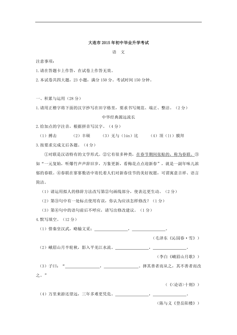 2015年中考试卷：语文（辽宁省大连卷）.doc_第1页