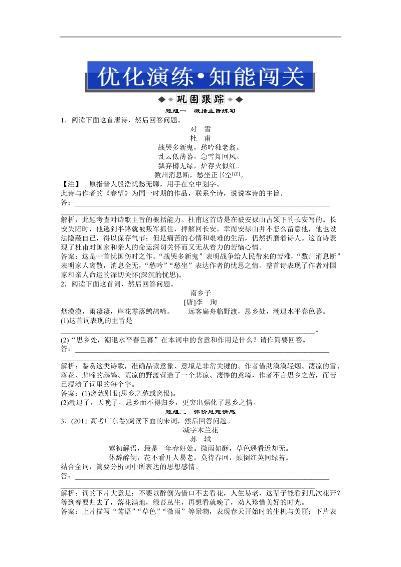 高考总复习新人教版（通用）语文电子题库 第二编第二部分第五章第四节优化演练知能闯关.doc_第1页