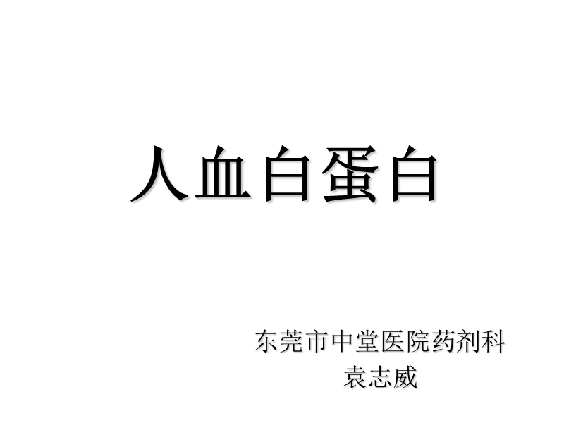 人血白蛋白的认识与应用.ppt_第1页