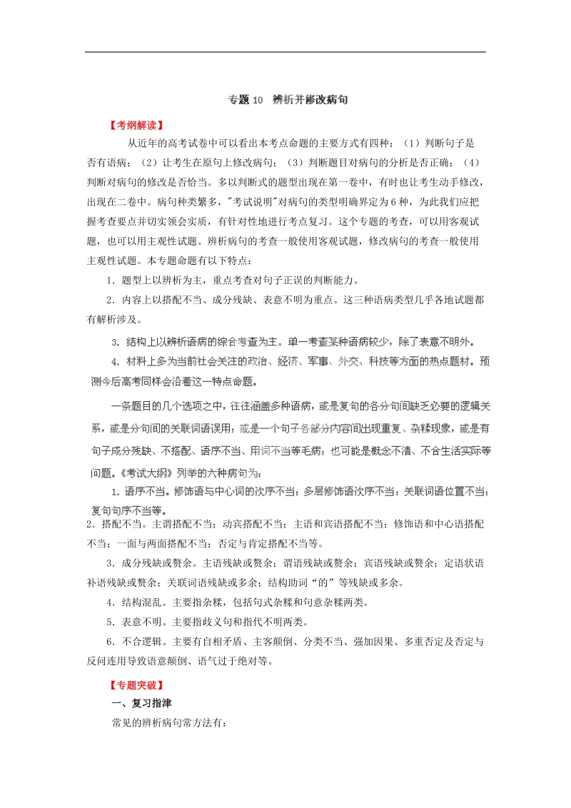 高考语文二轮复习 专题10 辨析并修改病句（教学案）  .doc_第1页