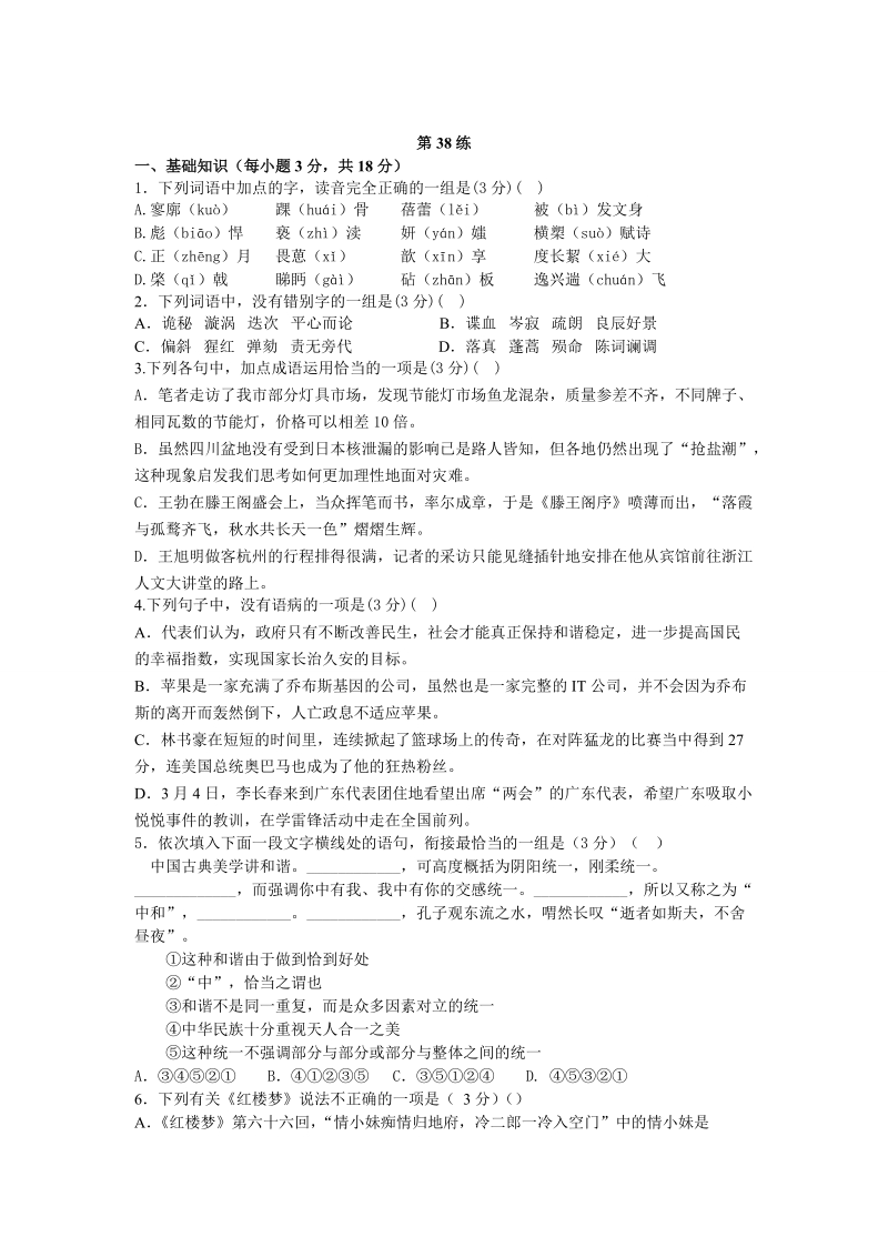 2013届高考语文能力提升 考前快速提分训练：第38练.doc_第1页