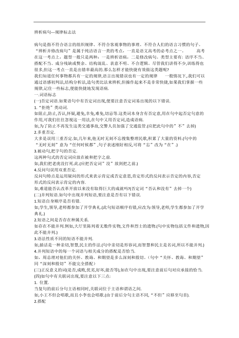 高考语文冲刺密档：辨析病句---规律标志法.doc_第1页