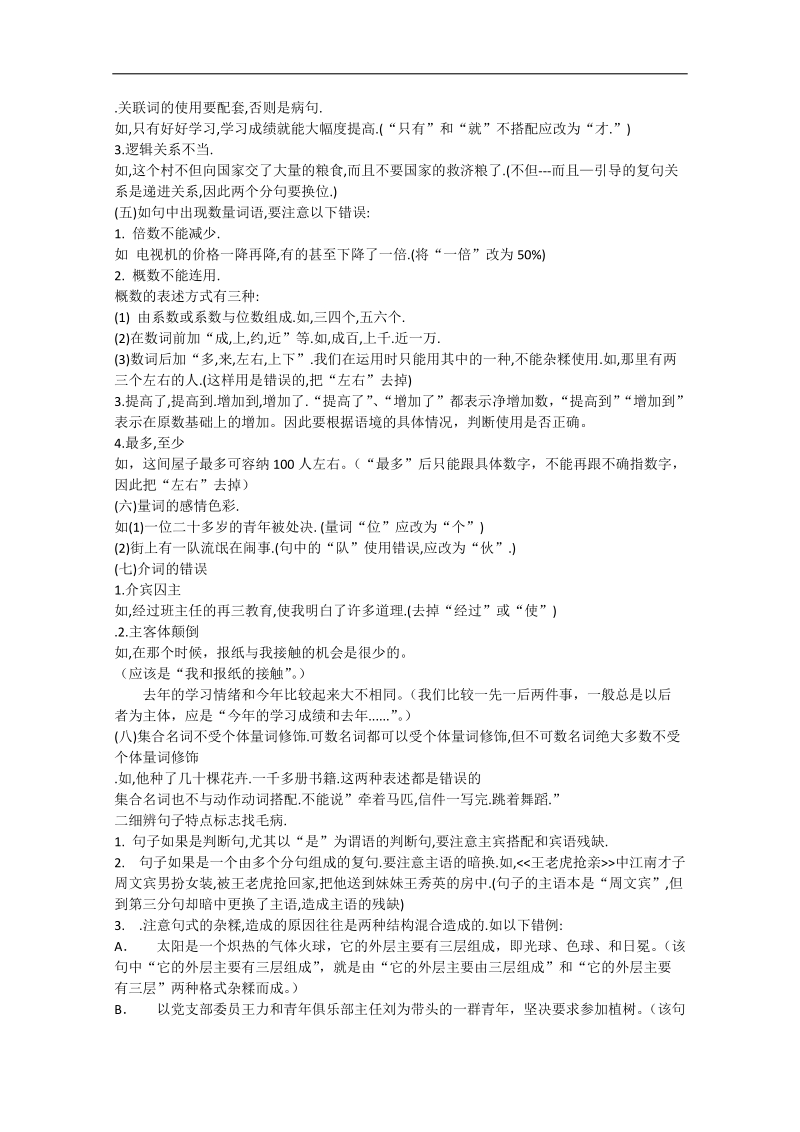 高考语文冲刺密档：辨析病句---规律标志法.doc_第2页