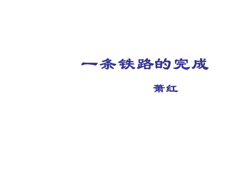 2016春高中语文（北京版必修一）教学课件：第3课《一条铁路的完成》 （共49张ppt）.ppt_第1页