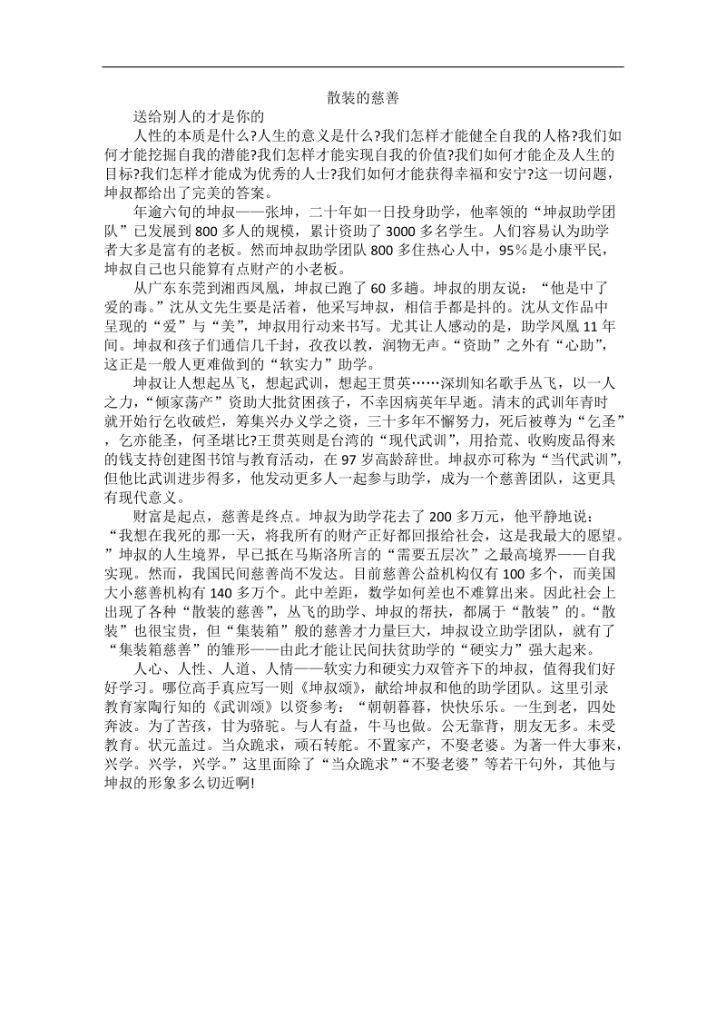 高中大语文阅读之做人与处世（素材）：散装的慈善.doc_第1页