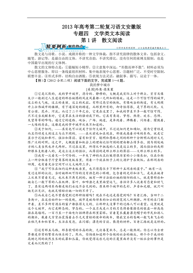 高考第二轮复习语文安徽版专题四文学类文本阅读第1讲散文阅读.doc_第1页