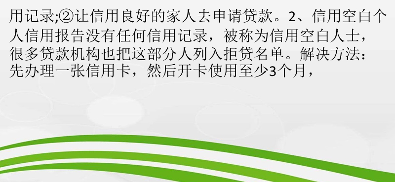 个人借贷被拒的原因和解决方法.pptx_第3页