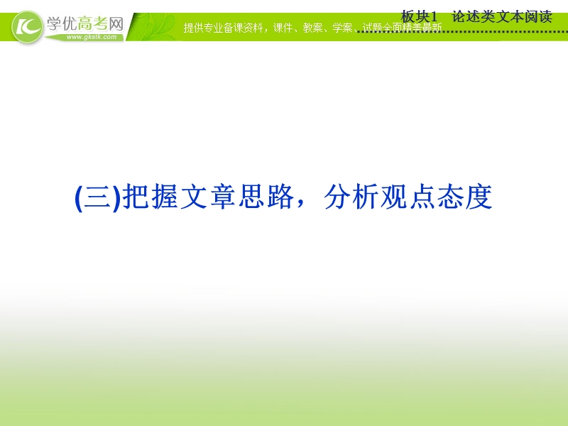 2015版高考语文二轮复习课件 板块1专题（三）把握文章思路 分析观点态度课件.ppt_第1页