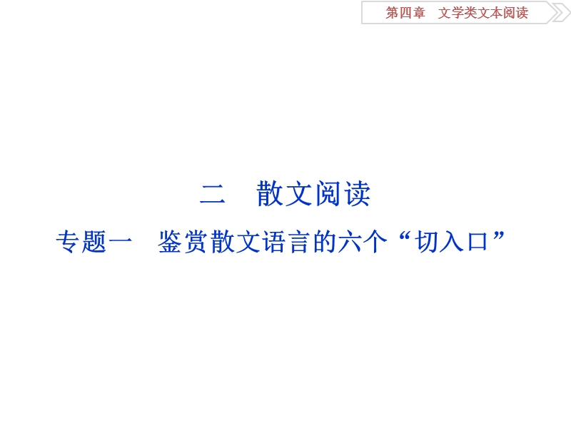 2016版卓越学案高考语文（全国版）二轮复习方略课件：第四章二散文阅读专题一鉴赏散文语言的六个“切入口”.ppt_第1页