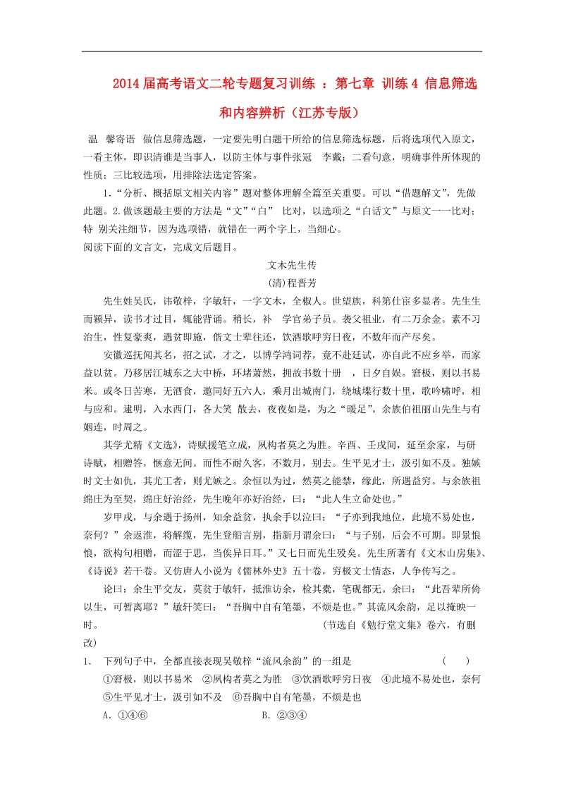 高考语文二轮专题复习训练 ：第七章 训练4 信息筛选和内容辨析（江苏专版）.doc_第1页