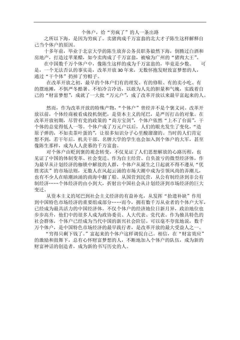 2012时政新点高考语文作文素材：个体户，给“穷疯了”的人一条出路.doc_第1页