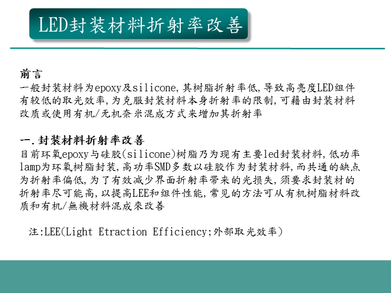 led封装材料折射率改善(2012).ppt_第1页