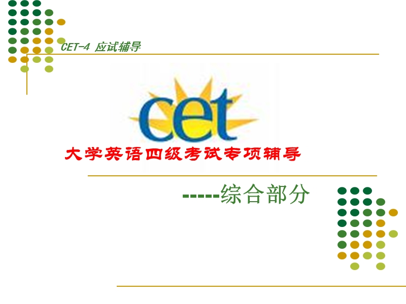 四级考试翻译专项辅导.ppt_第1页