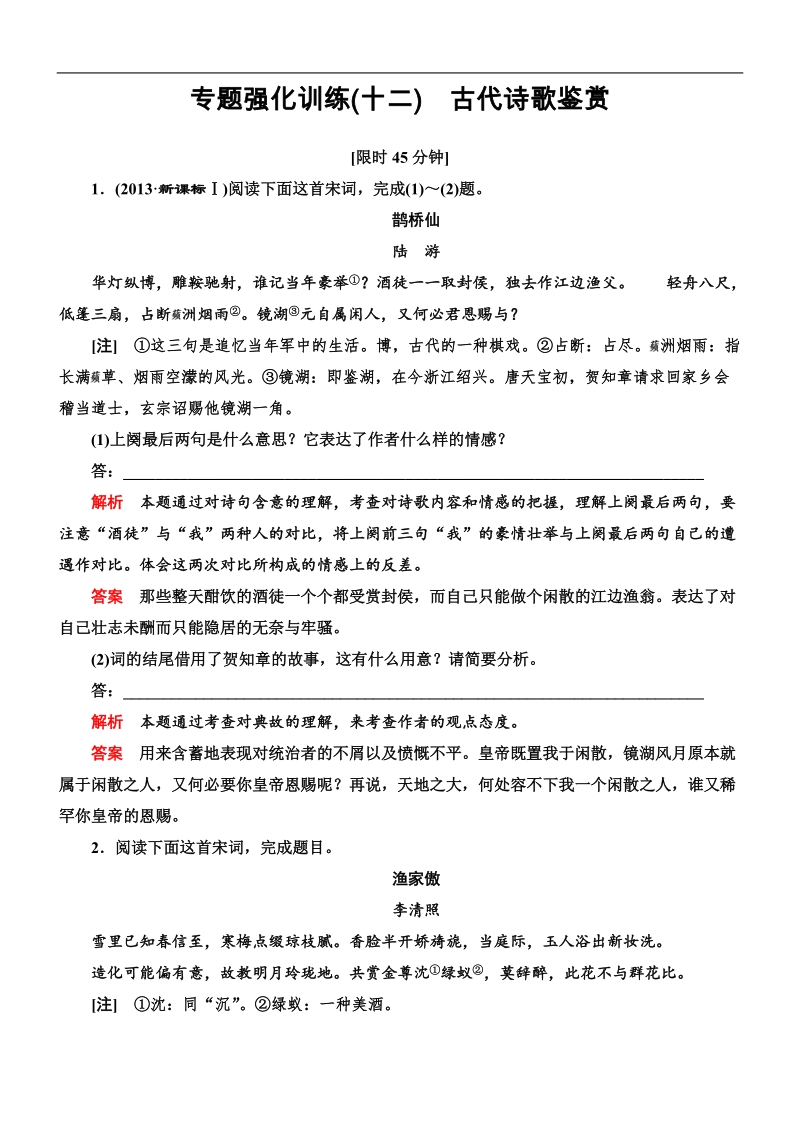 【导学教程】2015高考语文总复习专题强化训练（12）古代诗歌鉴赏 .doc_第1页