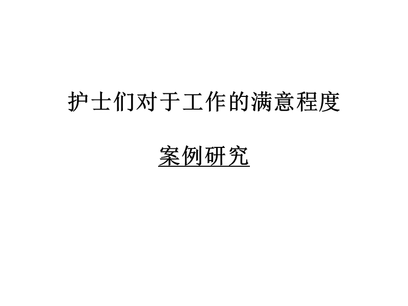 护士们对于工作的满意程度.ppt_第1页