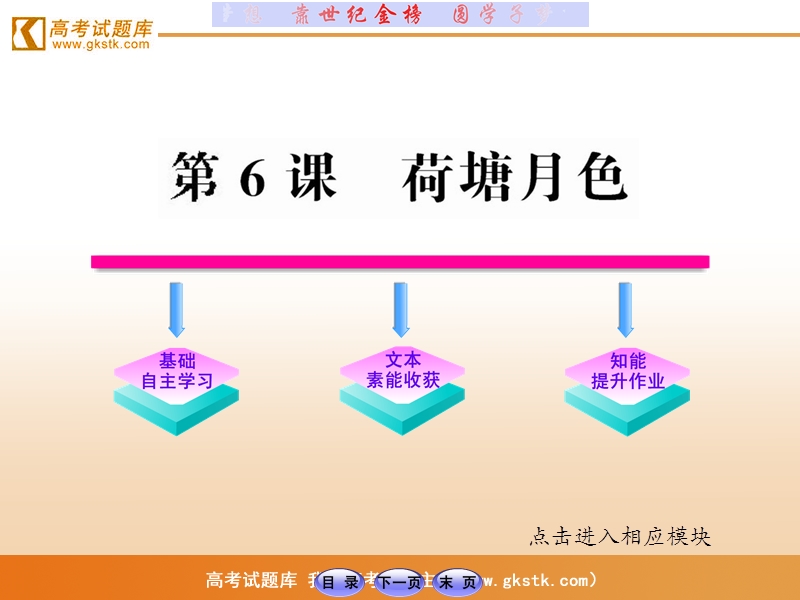 【山东人民版】2012高考语文全程学习方略课件：必修1 6荷塘月色.ppt_第1页