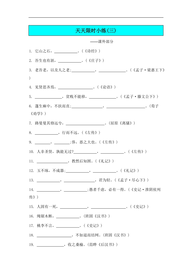 【南方凤凰台】高考语文二轮提优导学案：第五部分 检测与评估 第六周　名句名篇默写  天天限时小练(3).doc_第1页