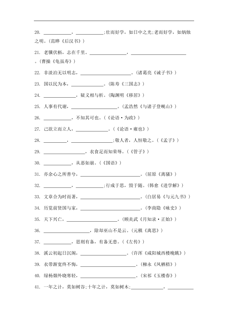 【南方凤凰台】高考语文二轮提优导学案：第五部分 检测与评估 第六周　名句名篇默写  天天限时小练(3).doc_第2页