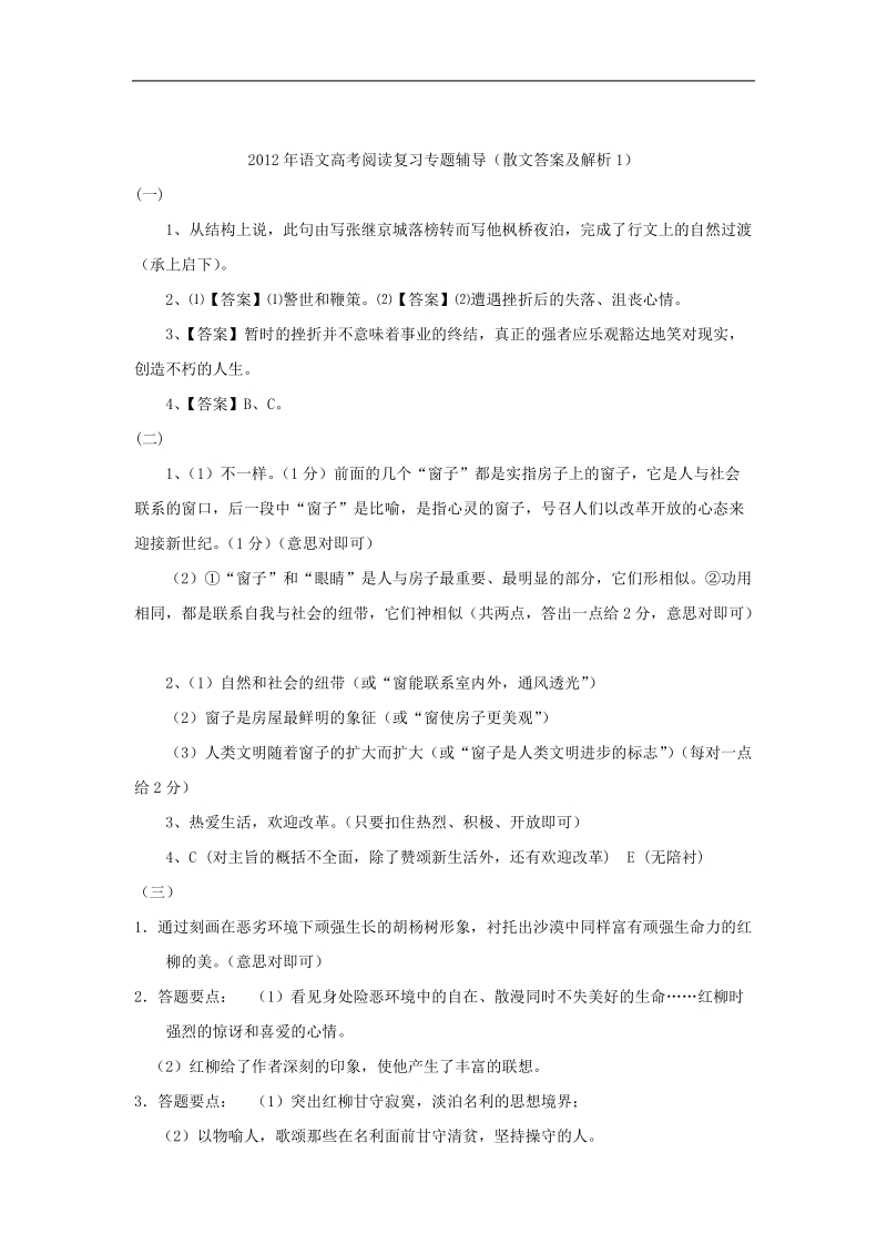 2012年语文高考阅读复习专题辅导（散文答案及解析1）.doc_第1页