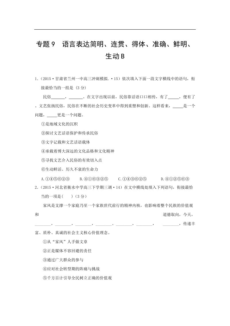 【2015年全国各地高考语文模拟试题专题汇编】专题九  语言表达简明、连贯、得体、准确、鲜明、生动b.doc_第1页