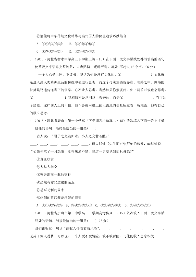 【2015年全国各地高考语文模拟试题专题汇编】专题九  语言表达简明、连贯、得体、准确、鲜明、生动b.doc_第2页