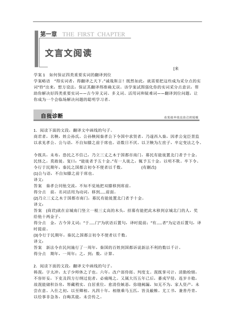 （福建专用）找短板提能力语文二轮提分学案1 第1章 文言文阅读.doc_第1页