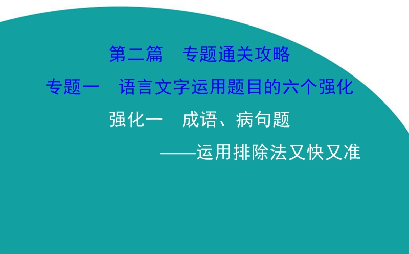 【世纪金榜】2016高考语文（通用版）二轮专题通关课件：2.1.1成语、病句题—运用排除法又快又准.ppt_第1页