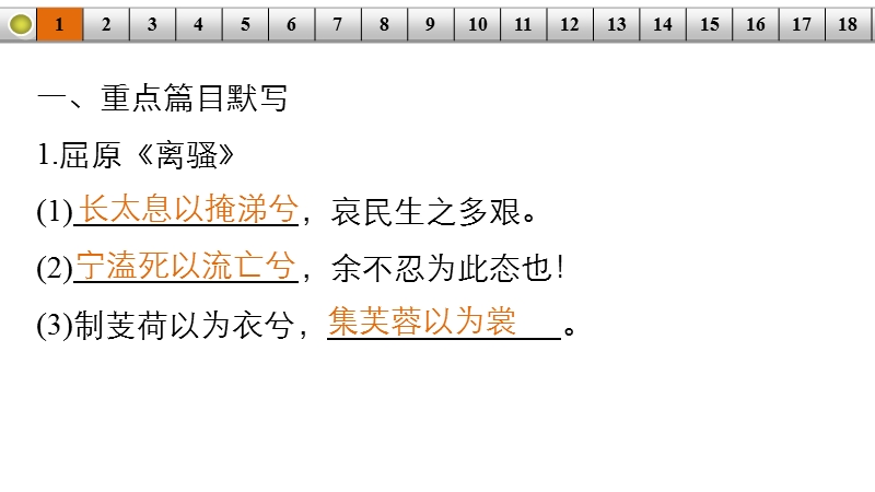 《新步步高》 高考语文总复习 大一轮 （ 人教全国 版）课件：名句名篇的识记与默写 名句名篇默写题题组训练.ppt_第2页