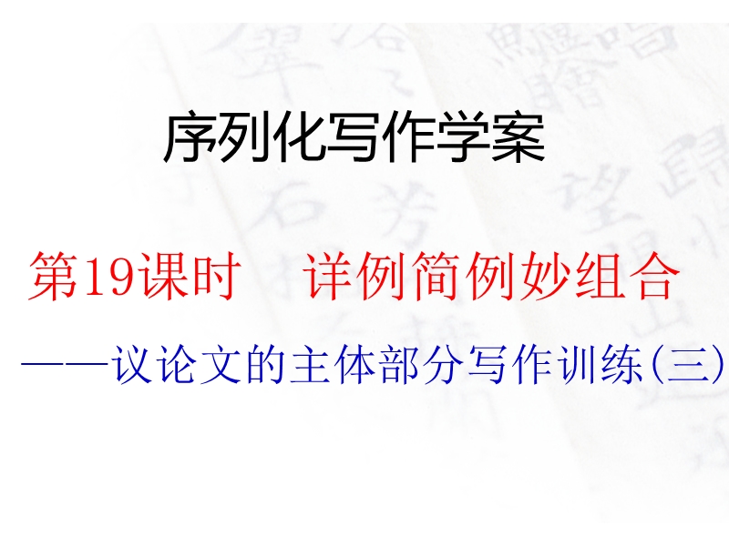 江西省2016年高考语文第一轮复习序列化写作：详例简例妙组合 课件.ppt_第1页