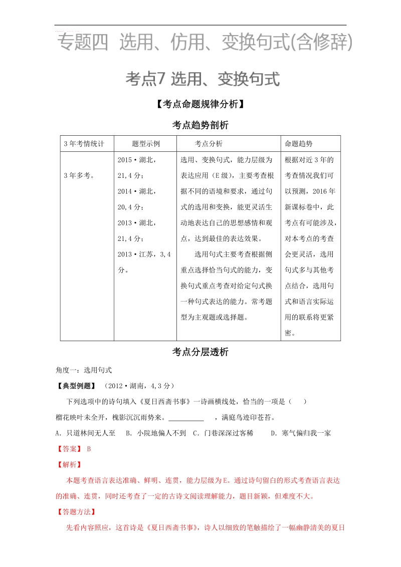 【推荐】2016学年高考语文3年考点析与练（上册）：考点7 选用、变换句式 word版含解析.doc_第1页