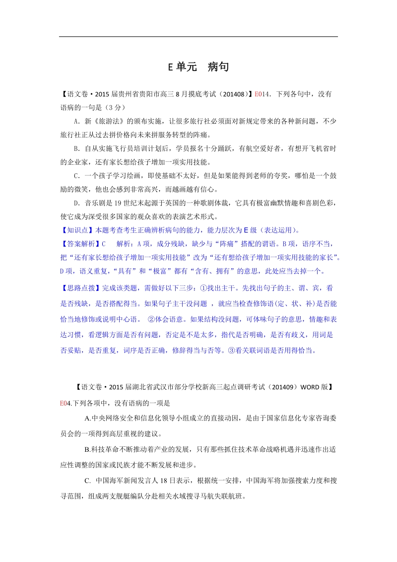 【备考】高三语文一轮复习专练（9月试题汇编）：e单元 病句.doc_第1页