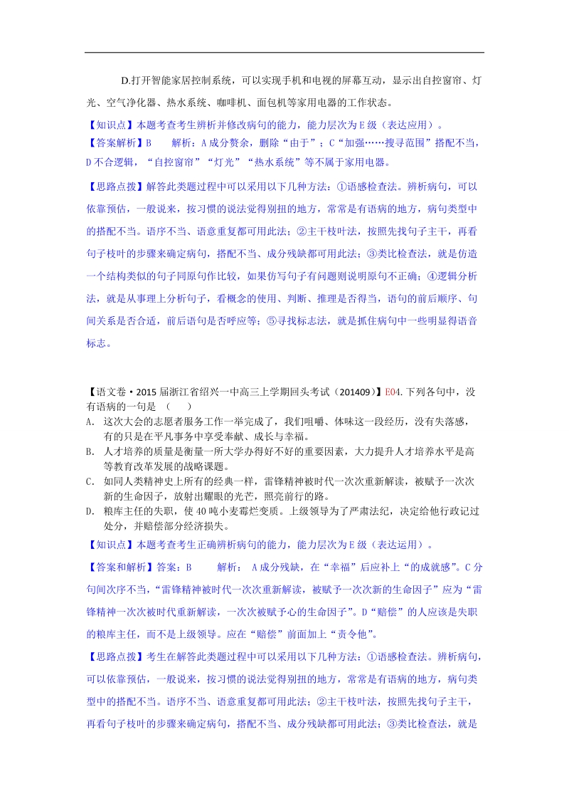 【备考】高三语文一轮复习专练（9月试题汇编）：e单元 病句.doc_第2页