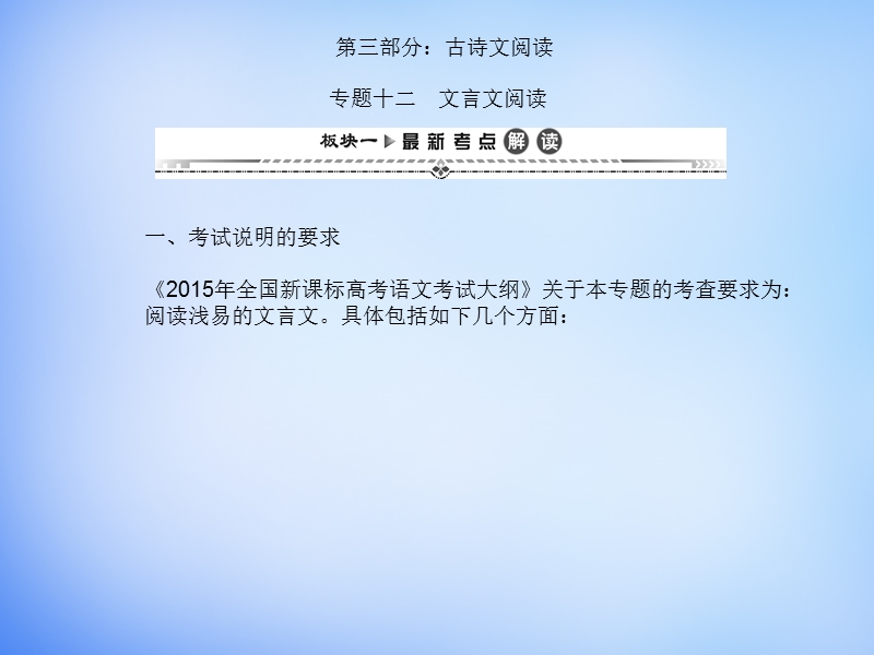 （湘教考苑）2016届高考语文一轮复习课件：第二编 专题考点突破 专题十二 文言文阅读.ppt_第1页