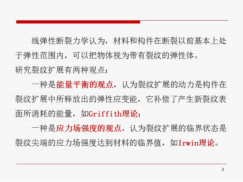 哈工大断裂力学讲义ch1.ppt_第2页