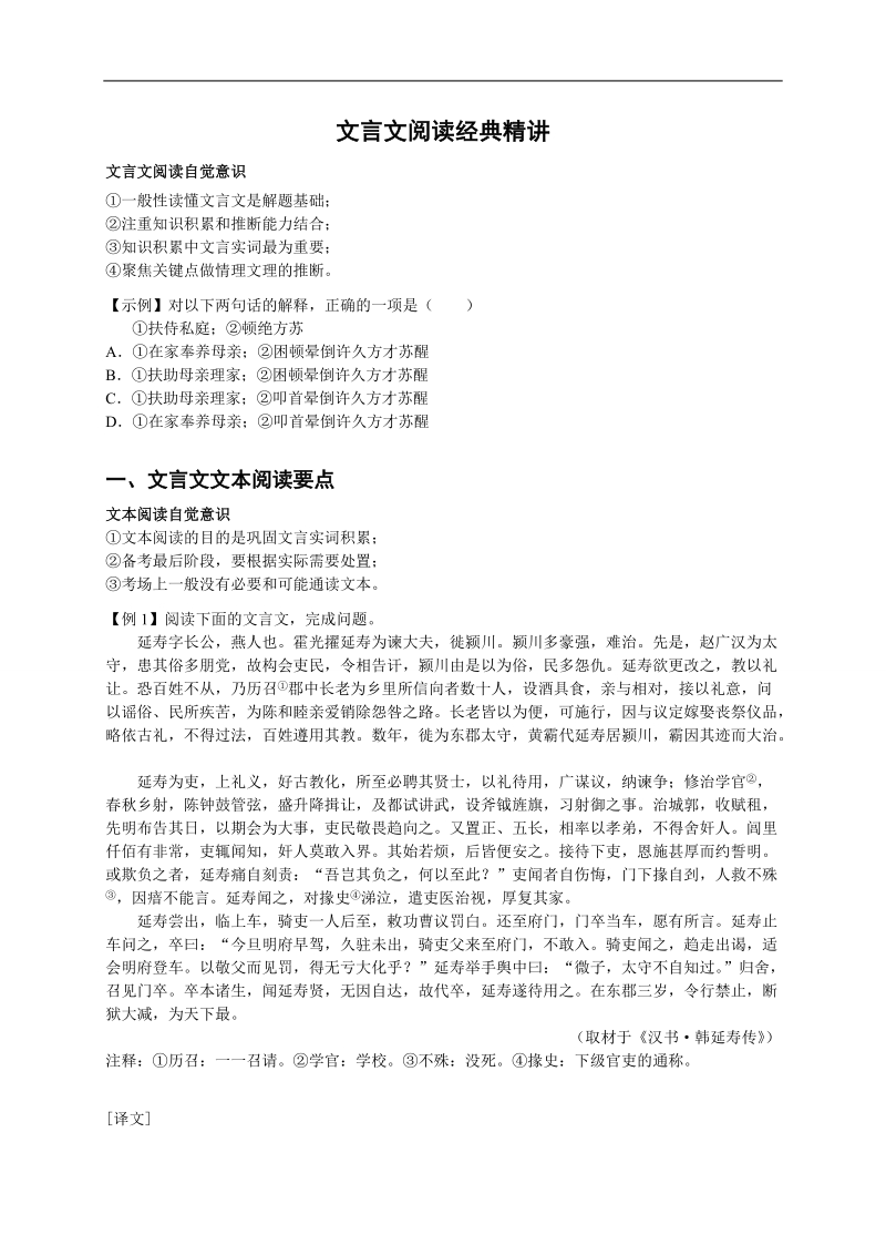 【备考专题】高考语文专题精讲与新题赏析：专题 文言文阅读经典精讲-讲义.doc_第1页