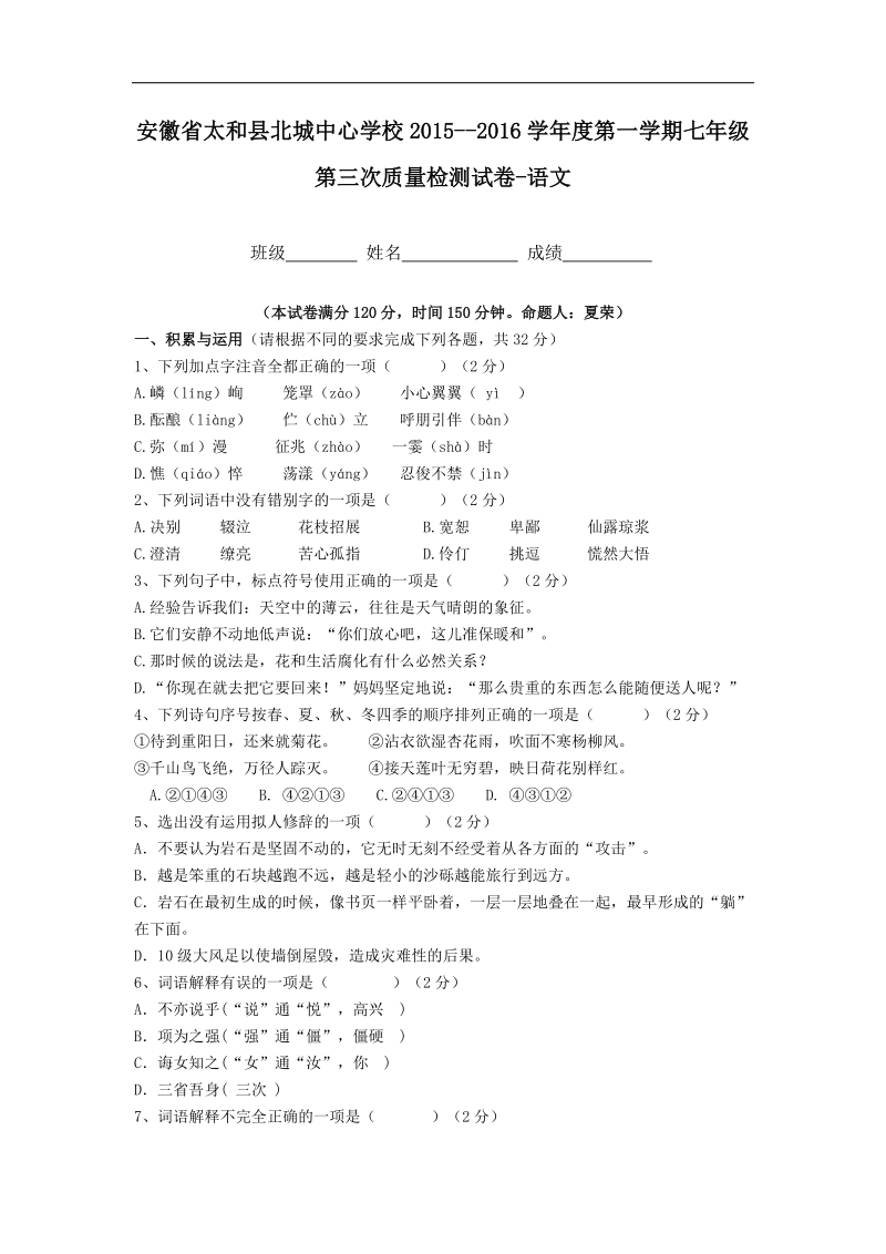 安徽省太和县北城中心学校2015-2016年七年级上学期第三次质量检测语文试卷.doc_第1页