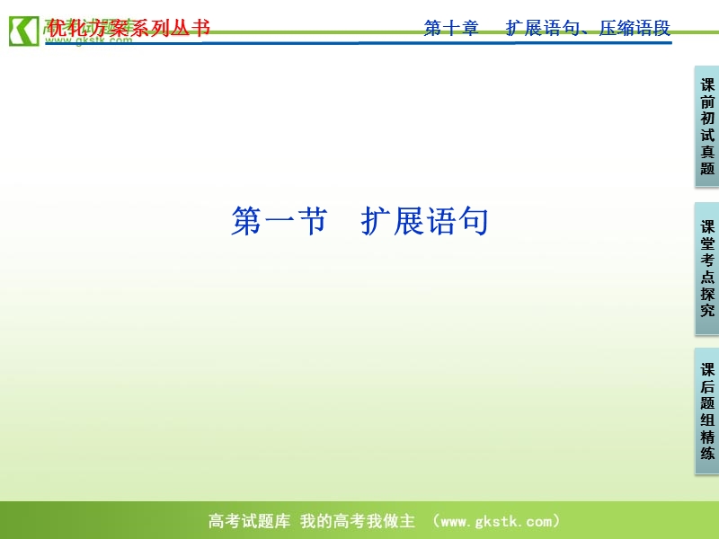 【新课标版】2012高三语文《优化方案》总复习课件：第10章第1节.ppt_第1页