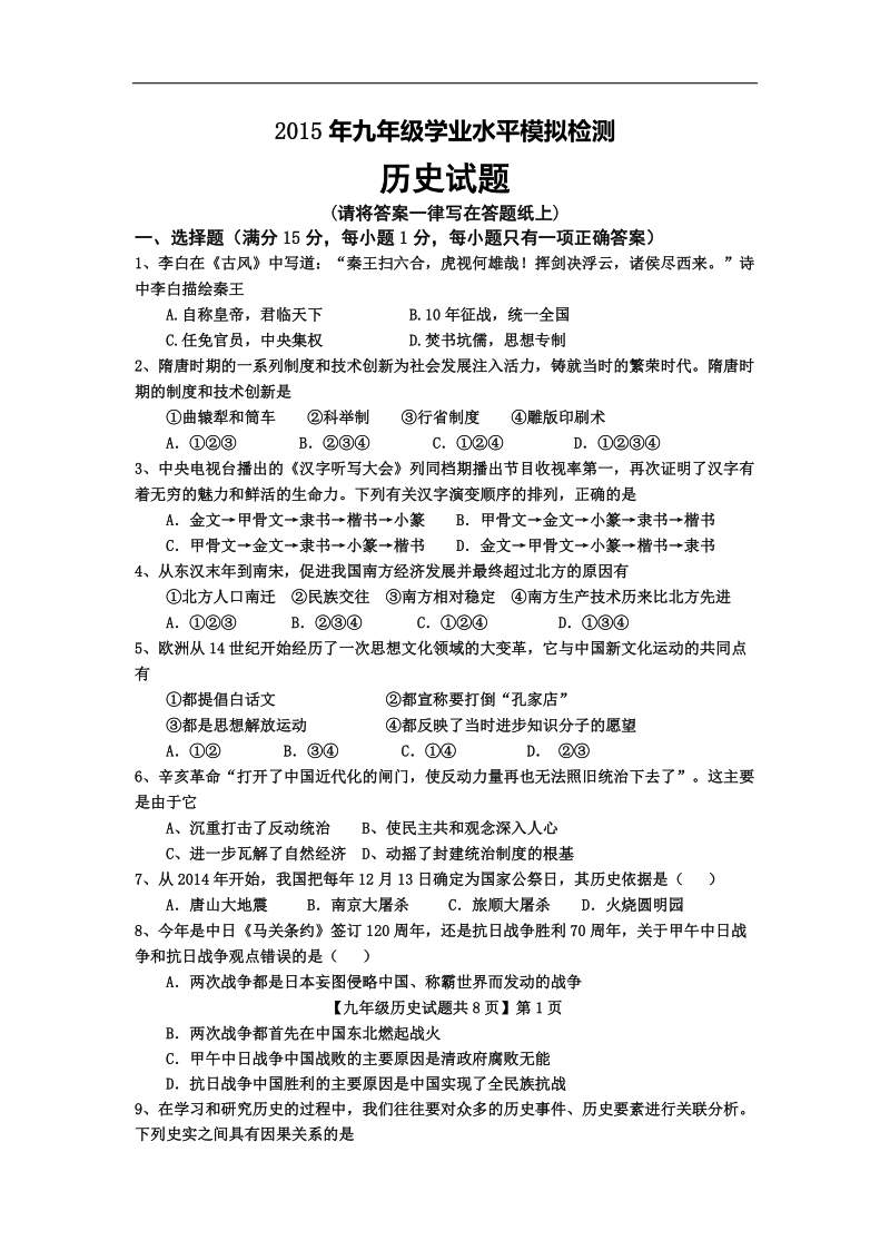 山东省德州市德城区2015年度九年级4月历史一练试题（含答案）》.doc_第1页