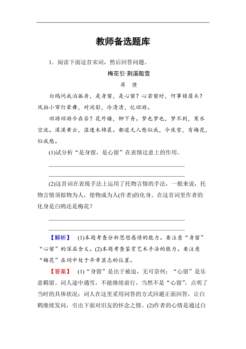 【高考总动员】高考语文一轮总复习专题8古诗词鉴赏 教师备选题库.doc_第1页