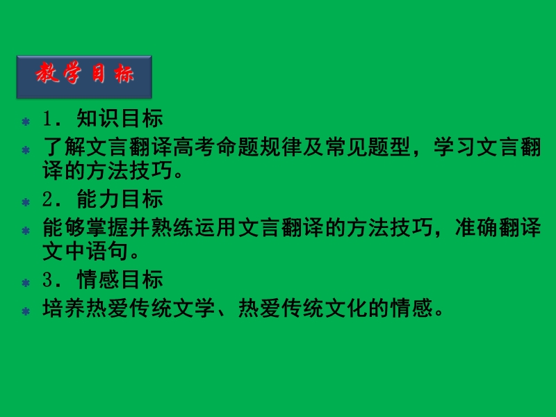 2016届高考语文二轮复习精品课件：第12节 文言翻译.ppt_第2页