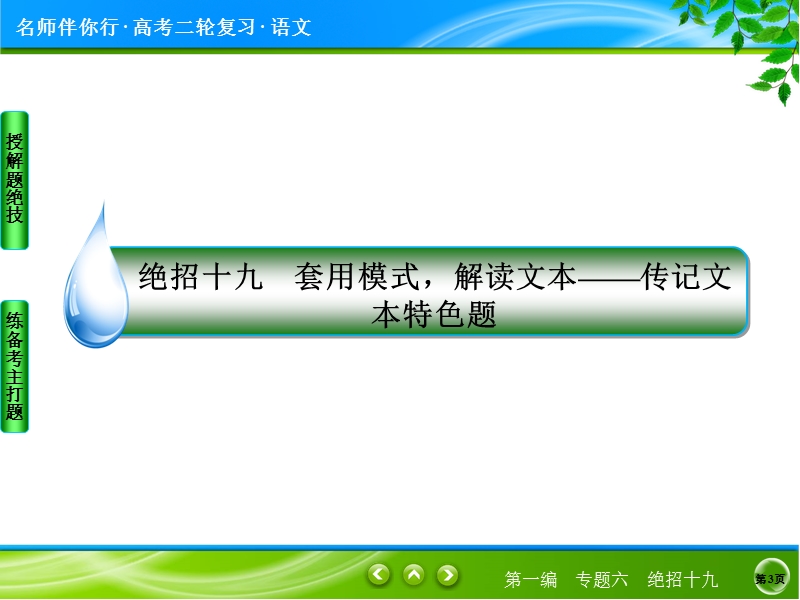 【名师伴你行】2017届高考语文二轮复习（通用版）知识专题突破课件：专题六　实用类文本阅读绝招19套用模式，解读文本——传记文本特色题.ppt_第3页