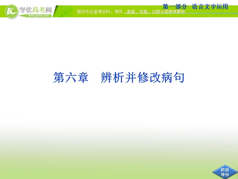 高考语文总复习课件（山东专用）：第六章 辨析并修改病句.ppt_第1页